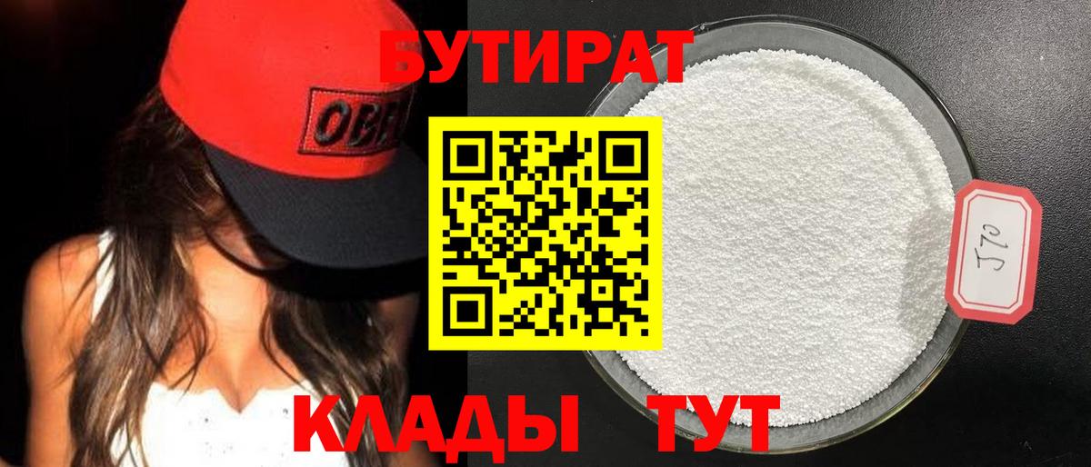 Бутират 99%  Бутират  Малоярославец  Вход с VPN 